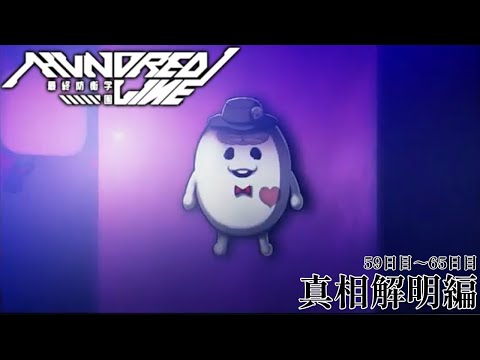 【HUNDRED LINE-最終防衛学園- 】真相解明編 59日目から【ネタバレ注意】