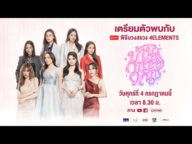 🔴 LIVE พิธีบวงสรวงซีรีส์ 4 Elements บ้านวาทินวณิช | ช่อง 7HD