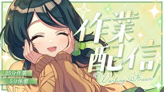 【 作業配信 】みんなの自習室。【 #澄LIVE 】