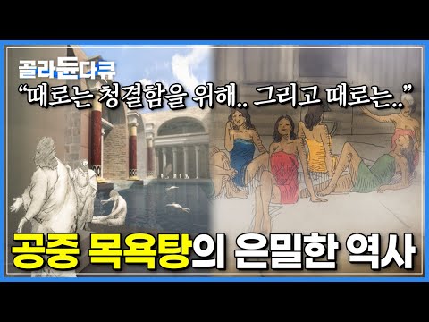 2000년 전 만들어진, 로마시대 초호화 규모 목욕탕의 비밀 | 우리나라 대중목욕탕과는 다르게 ‘사교모임’의 메카가 된 그들만의 은밀한 장소 | 다큐프라임 | #골라듄다큐