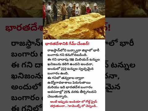 🚨 భారతదేశ చరిత్రలో సంచలన ఆవిష్కరణ! 💰 రాజస్థాన్‌లో కనుగొనబడిన భారీ బంగారు గని 🔥 #india