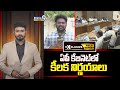 ఏపీ కేబినెట్ లో కీలక నిర్ణయాలు | AP Cabinet | Prime9 News