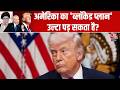 US Iran War: क्या America का ब्लॉकेड प्लान उल्टा पड़ सकता है? | Strait Of Hormuz | Trump | China