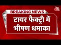 BREAKING NEWS: UP के सहारनपुर से बड़ी खबर, टायर फैक्ट्री में भीषण धमाका, दो मजदूरों की मौत | AajTak