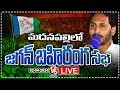 AP CM YS Jagan Public Meeting LIVE | Madanapalle | V6 News
