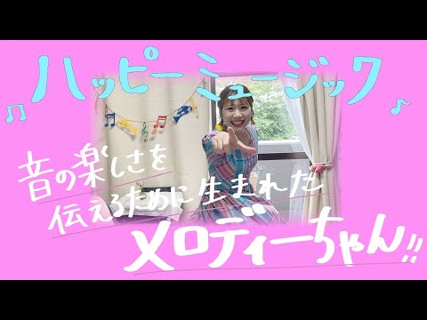 🎀こどもの日SP🎀「ハッピーミュージック」byメロディーちゃん
