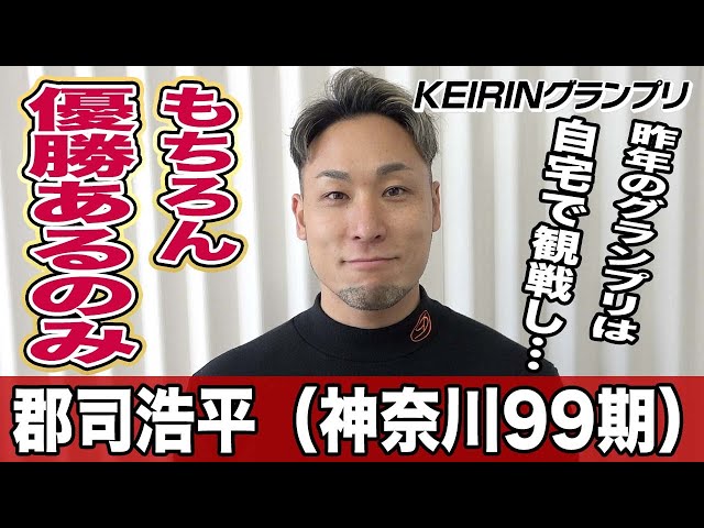 【ＫＥＩＲＩＮグランプリ】郡司浩平「昨年大会は自宅で見ていた」