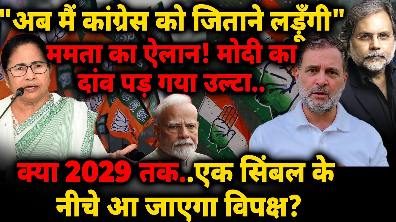 Modi Big Blunder : ”अब मैं कांग्रेस को जिताने लड़ूँगी"ममता का ऐलान! मोदी का दांव पड़ गया उल्टा..