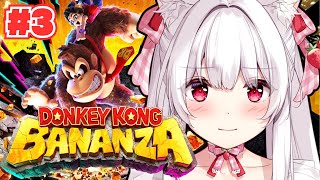 【#ドンキーコングバナンザ】破壊のその先には、Oh！バナナ！ #3【明堂しろね/ハコネクト】