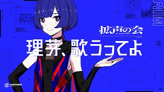 理芽、歌うってよ #拡声の会