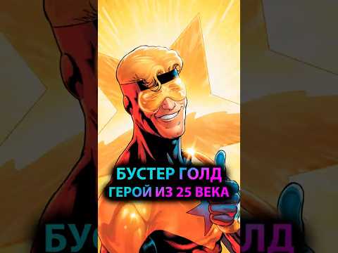 КТО такой БУСТЕР ГОЛД, герой из 25 ВЕКА #batman #марвел #дс #бэтмен #dc #boostergold #бустерголд