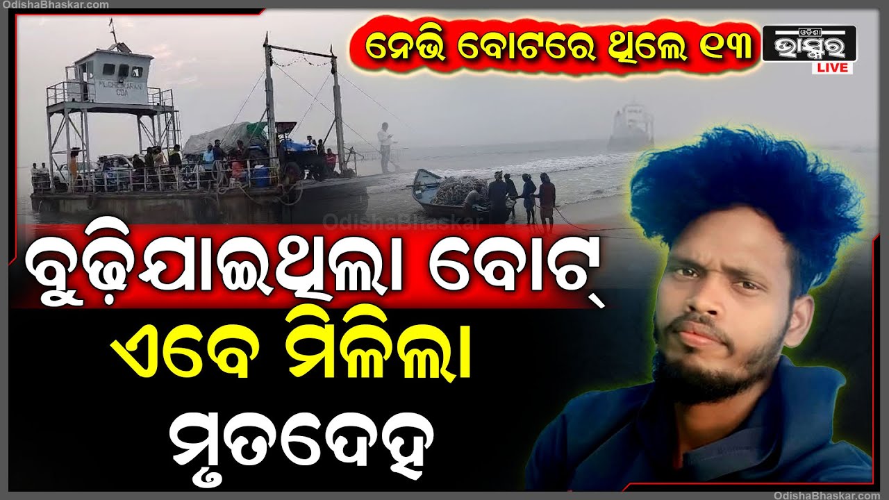 ବୋଟରେ ଥିଲେ ୧୩ଜଣ, ସମୁଦ୍ରରେ ବୁଡ଼ିଗଲା ନେଭି ବୋଟ... ଏବେ ମିଳିଲା ବୋଟରେ ଥିବା ଯୁବକଙ୍କ ମୃତଦେହ...