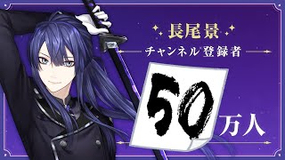 【いつも応援ありがとう】長尾景50万人達成！【これからもよろしくね】