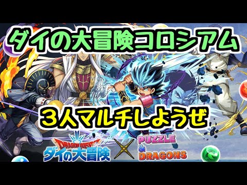 【生放送】ダイの大冒険コロシアムの3Yをやろう！！！【パズドラ】