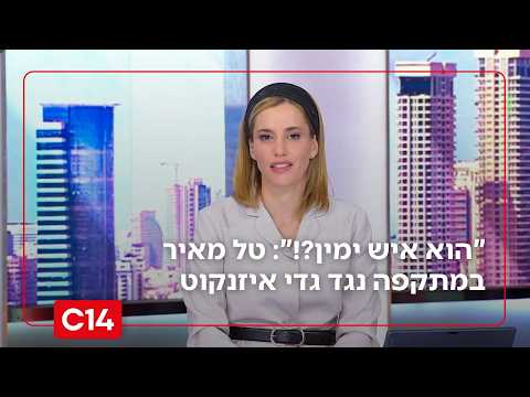 "הוא איש י*?!": טל מאיר במתקפה נגד גדי איזנקוט