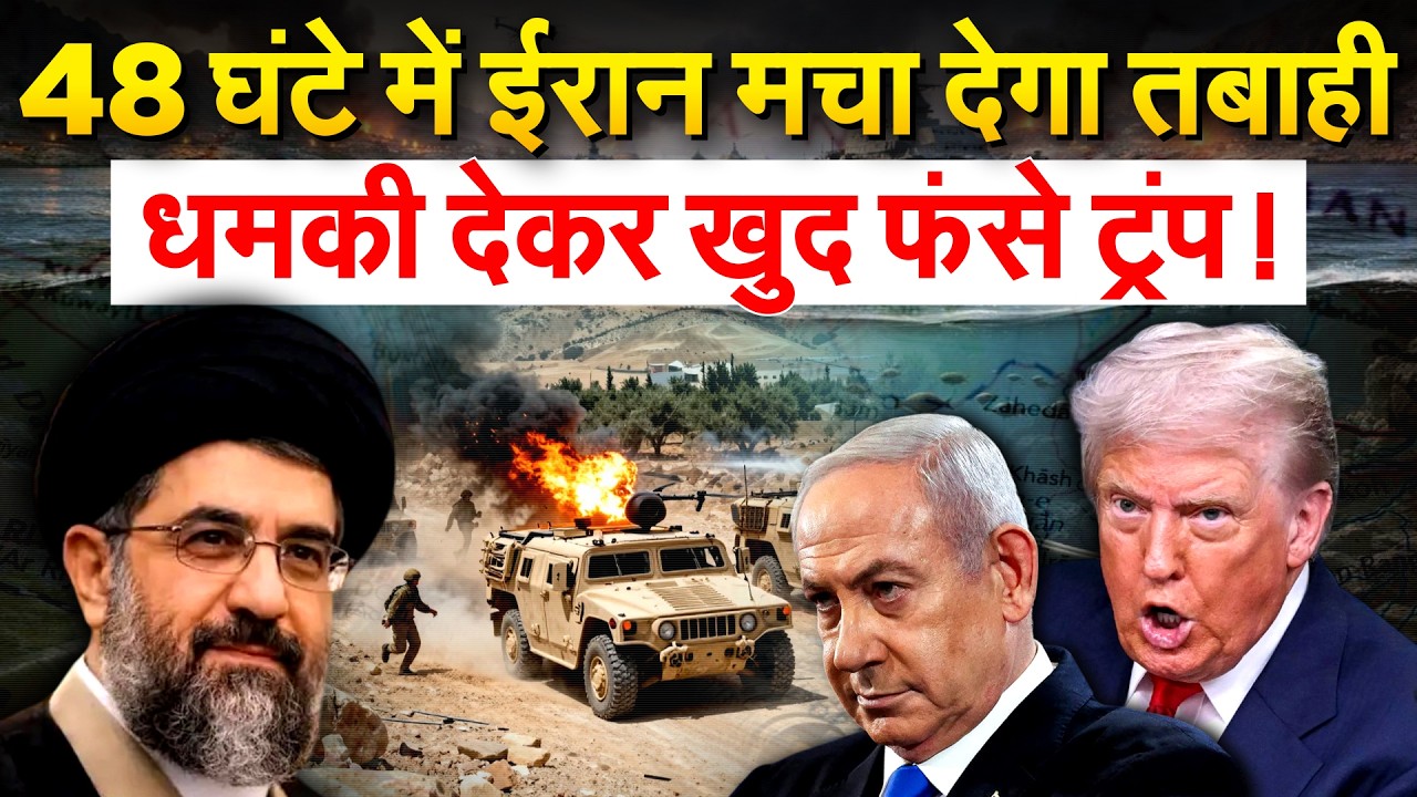 IRAN AMERICA WAR: Abbas Araghchi का ट्रंप को अल्टीमेटम, 48 घंटे की दी मोहलत