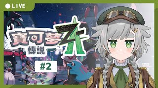 【寶可夢傳說ZA#02】推主線~mega寶石海星好瘋好喜歡😍曬曬我的綠色善良嚕嚕咪 │25/11/01 VOD │遊戲│摸魚企鵝&廢人虎鯨【