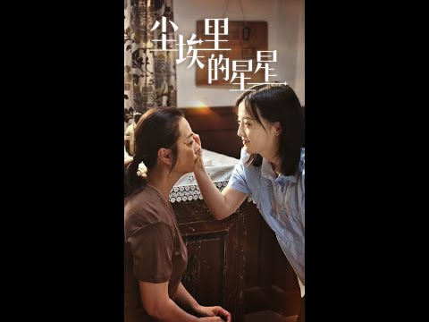 💥【塵埃裡的星星|1-20】💥#親情逆襲 #復仇與救贖#短劇 poster