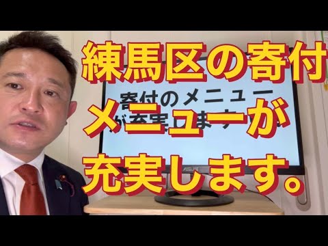 【練馬区議】練馬区の寄付メニューが充実する話しをご報告です。#国民民主党 #練馬区議会議員