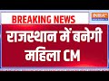 Rajasthan New CM : राजस्थान में बनेगी महिला CM | Vasundhara Raje | Diya Kumari