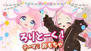【コラボ配信】ろりとーく！テーマ：おもちゃ【VRChat】