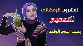 رجيم اليوم الواحد المائى للتخسيس فى رمضان | المشروب الرمضانى ...