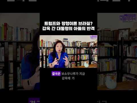 트럼프와 평행이론 브라질? 감옥 간 대통령의 아들의 반격 #룰라 #보우소나루 #트럼프 #브라질대선 #강혜신의오늘의미국