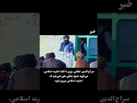 سراجالدین حقانی میگوید هیچ عقلی باور نمیکرد که طالبان پیروز شود.