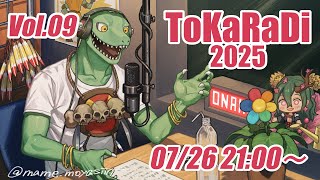 【翁とかげ】とからじ2025 第9回【誕生日まであと少し】