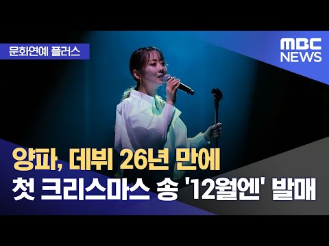 [문화연예 플러스] 양파, 데뷔 26년 만에 첫 크리스마스 송 '12월엔' 발매 (2023.12.11/뉴스투데이/MBC)