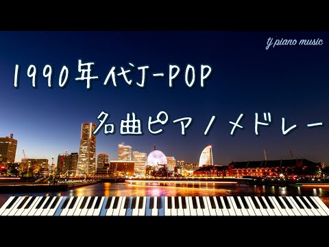 1990年代J-POP名曲ピアノメドレー【作業用BGM、リラックスBGM】