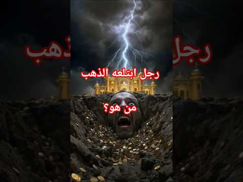 "قصة الرجل الذي ابتلعته الأرض!" #قصص_إسلامية #اكسبلور #قصص #قصص_ملهمة #قصة #قصص_القرآن #أحرف_من_نور