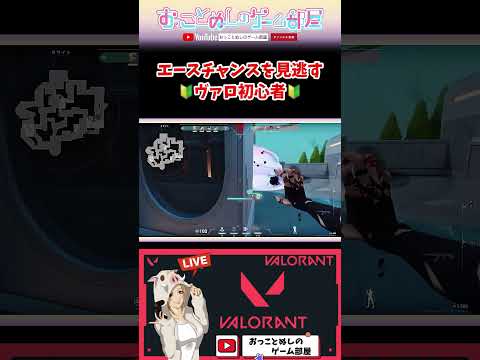 【エースチャンスを見逃す！】 #shorts #ショート #valorant #valorantclips #valorant女子 #ヴァロラント #ヴァロ #ゲーム実況 #女性配信 #おもしろ