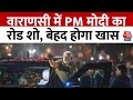 PM Modi Nominaton: नामांकन से पहले Varanasi में मोदी का पांच किलोमीटर रोड-शो, बेहद होगा खास