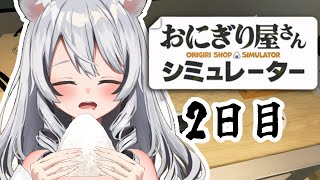 【おにぎり屋さんシミュレーター】開店2日目！目標はノーミス揚げ物チャレンジなり！【 白乃ことら/新人vtuber】