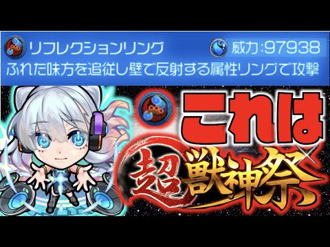 【モンスト】約10万だと。リフレクションリングが楽しみすぎる《新春超獣神祭×ネオ》【ぺんぺん】