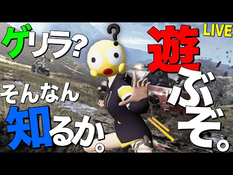 🔴【荒野行動】車道しか車で走れない縛りでシングルゲリラｗｗｗｗ🇯🇲※遅延あり【荒野の光】