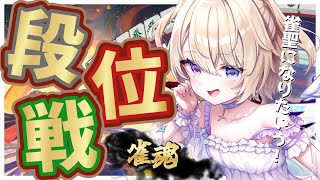 【雀魂/段位戦 】#180 豪2ただいまー！！麻雀勉強中✏  #vtuber  #おしたらいぶ