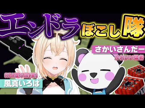 【Minecraft】コラボ🐼つよつよぱんださんから学ぶ❣エンドラぼこし隊です✊【風真いろは/ホロライブ】