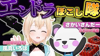 【Minecraft】コラボ🐼つよつよぱんださんから学ぶ❣エンドラぼこし隊です✊【風真いろは/ホロライブ】