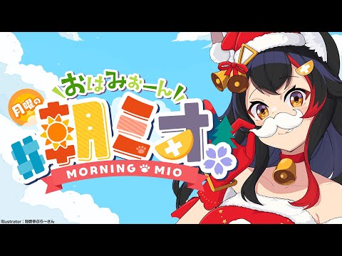 【 #朝ミオ 】クリスマスイブイブの朝！月曜日だよ～！