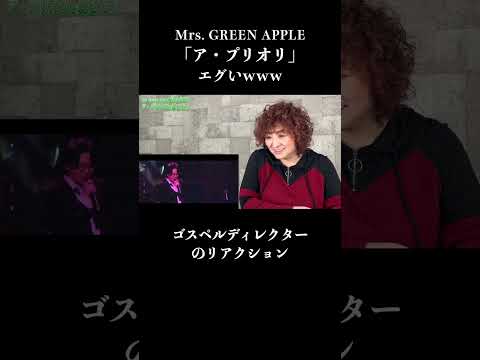 【切り抜き】Mrs.GREEN APPLEの「ア・プリオリ」を聴こう！ #mrs   #ミセスグリーンアップル   #リアクション  #short