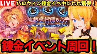 【グラブル】ハロウィン錬金イベでヒヒ掘り！錬金イベ雑談周回！！【カドミツの配信】