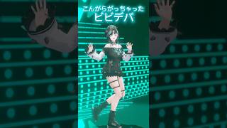 こんがらがってもしょーがない！？　ビビデバ #踊ってみた #shorts #ホロライブ 【輪堂千速/#hololivedev_is 】