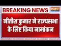 Nitish Kumar Rajyasabha Nomination: नीतीश कुमार ने राज्यसभा के लिए दाखिल किया नामांकन | Bihar new CM