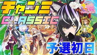 【#ウマ娘】東京チャンミCLASSIC 予選1日目【夜子よるね/Vtuber】
