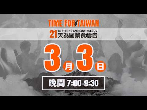 3/3 - 21天為國禁食禱告會 | 禱告晚會