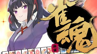 【雀魂！参加型】 勘を取り戻すぜ