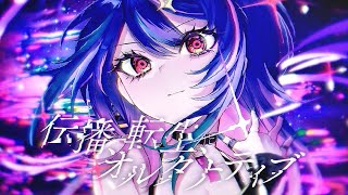 【MV】伝播、転生、オルタナティブ / MaiR