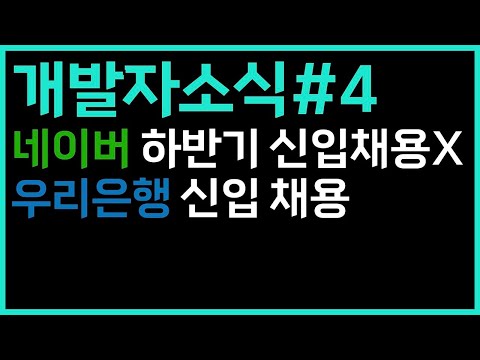 네이버가 하반기 신입채용을 하지 않는 건에 대하여 | 개소식 4번째